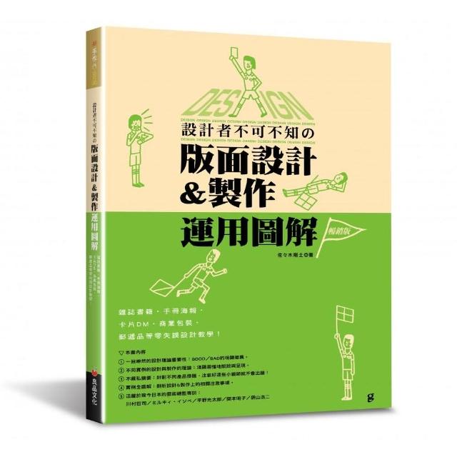 設計者不可不知的版面設計&製作運用圖解（暢銷版） | 拾書所