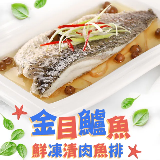 【愛上海鮮】鮮凍金目鱸魚清肉排4片組(150g±10%/片)