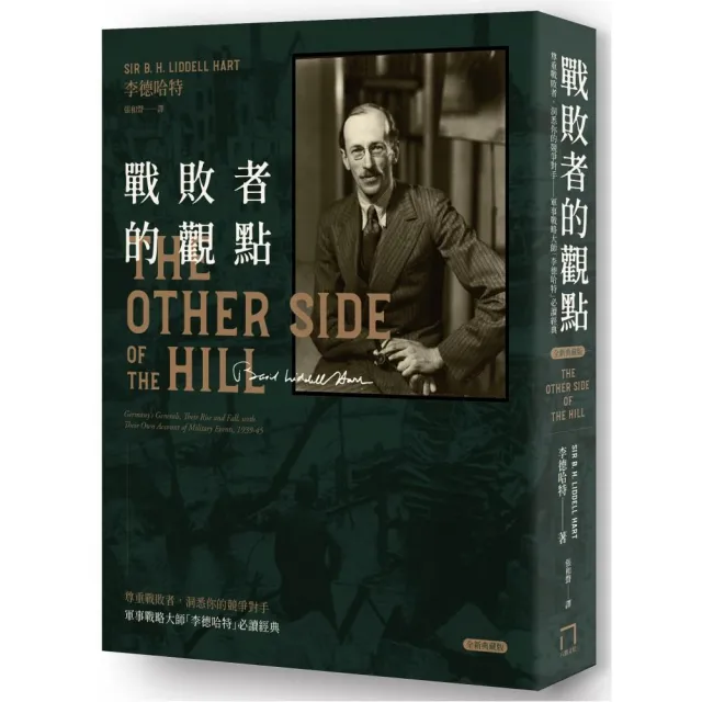 戰敗者的觀點：軍事戰略大師「李德哈特」必讀經典（全新典藏版）