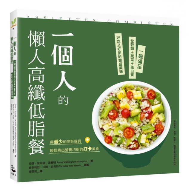 一個人的懶人高纖低脂餐：一碗滿足全穀類＋蔬菜＋蛋白質，好吃又好拍的豐盛美味