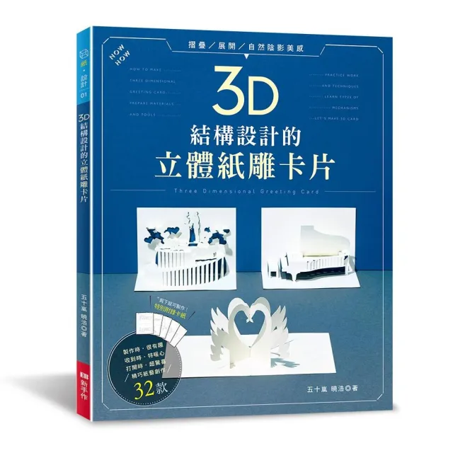 3D結構設計的立體紙雕卡片 | 拾書所