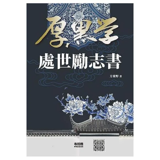 厚黑學處世勵志書 | 拾書所