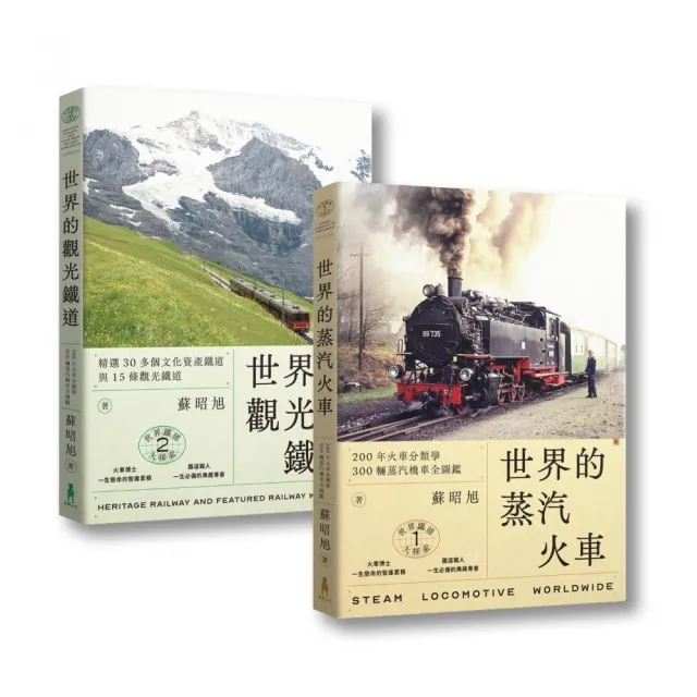 蘇昭旭的世界鐵道大探索1＋2：一次收藏《世界的蒸汽火車》與《世界的觀光鐵道》 | 拾書所
