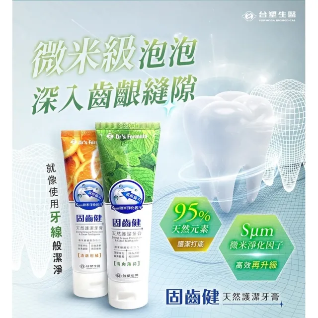【台塑生醫 Dr’s Formula】固齒健天然護潔牙膏-清新柑橘110g(6入/組)