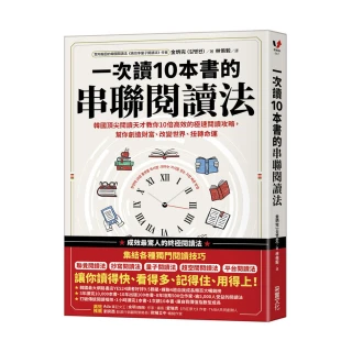 一次讀10本書的串聯閱讀法：韓國頂尖閱讀天才教你10倍高效的極速閱讀攻略
