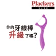 【美國Plackers】柔滑扁線牙線棒(90支裝x6包)