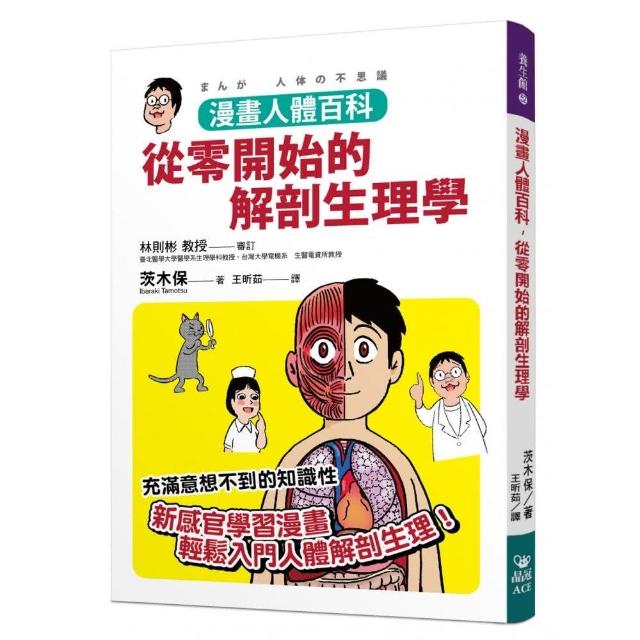 漫畫人體百科，從零開始的解剖生理學 | 拾書所