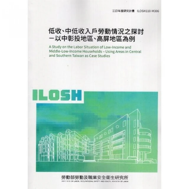 低收、中低收入戶勞動情況之探討－以中彰投地區、高屏地區為例