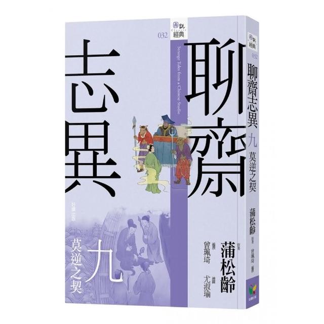 聊齋志異九．莫逆之契 | 拾書所