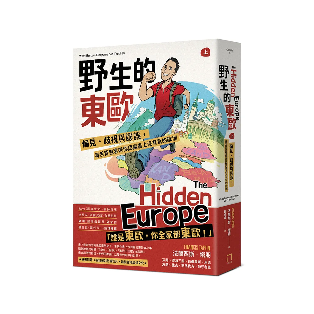 野生的東歐：偏見、歧視與謬誤，毒舌背包客帶你認識書上沒有寫的歐洲