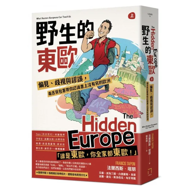 野生的東歐：偏見、歧視與謬誤，毒舌背包客帶你認識書上沒有寫的歐洲