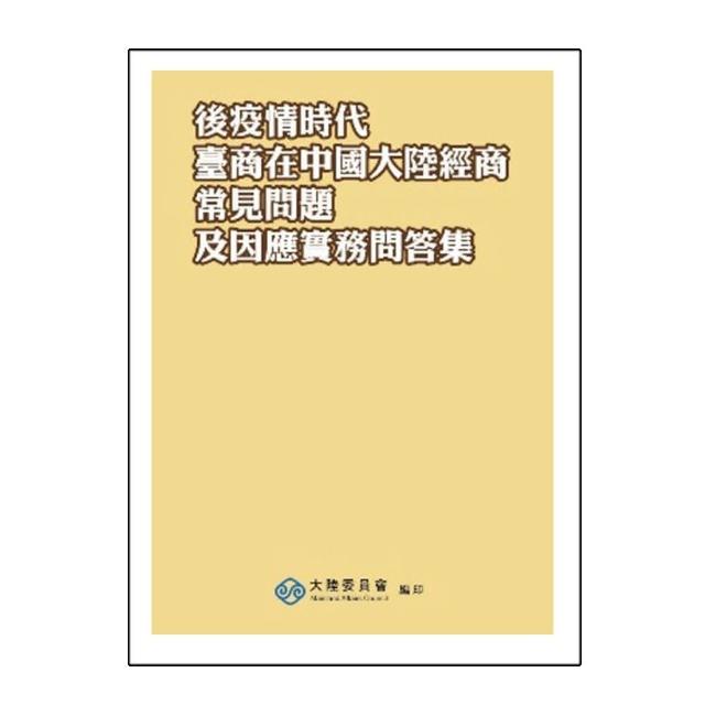 後疫情時代臺商在中國大陸經商常見問題及因應實務問答集