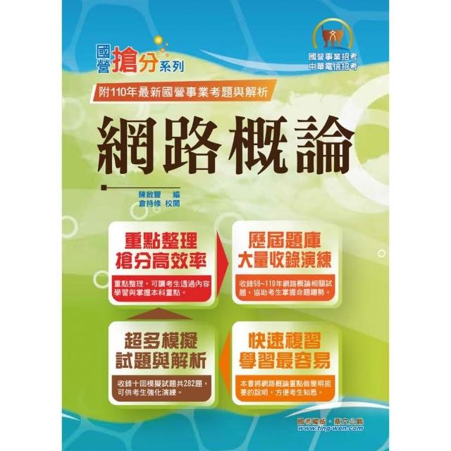 國營事業「搶分系列」【網路概論】（98〜110年歷屆題庫精選試題一網打盡）（11版） | 拾書所