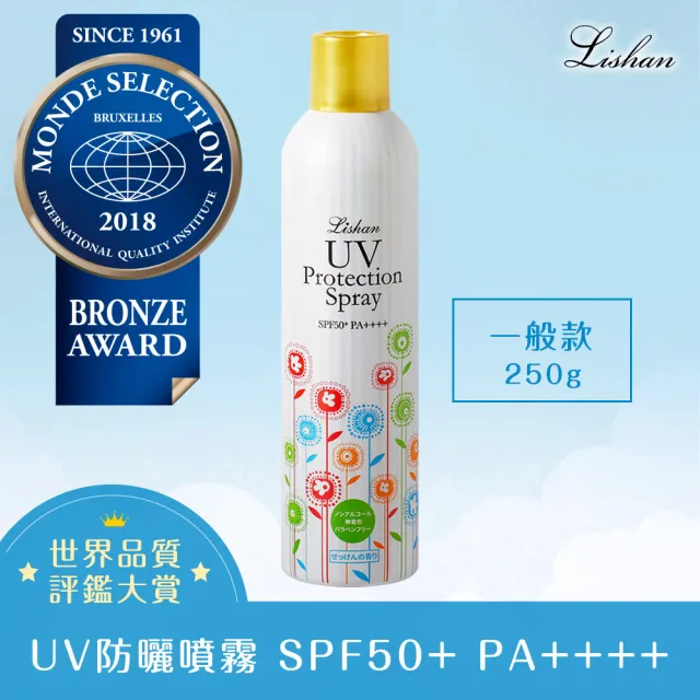 【Lishan】UV防曬噴霧 SPF50+ PA++++ 250g(最高防曬係數 輕薄噴霧不泛白)