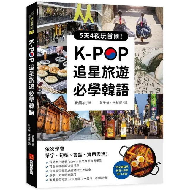K－POP追星旅遊必學韓語【附全書羅馬拼音＋影音QR Code】