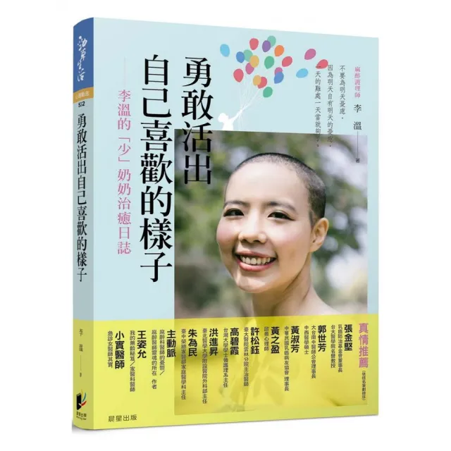 勇敢活出自己喜歡的樣子 ―― 李溫的「少」奶奶治癒日誌