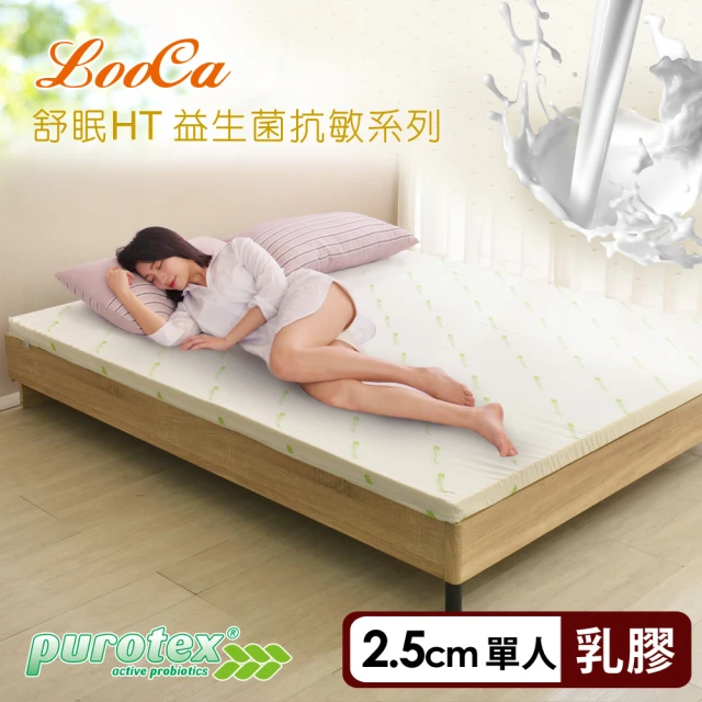 LooCa 防蹣抗敏2.5cm益生菌舒眠HT乳膠床墊-單人3尺(共2色)