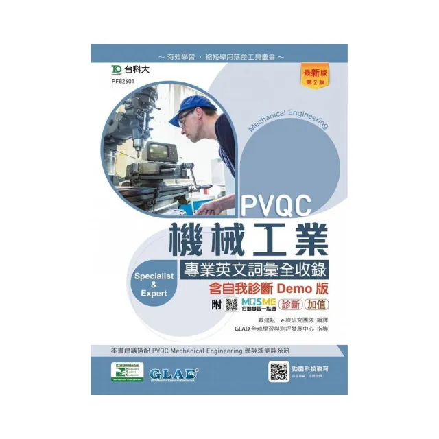 PVQC機械工業專業英文詞彙全收錄含自我診斷Demo版－（第二版） | 拾書所