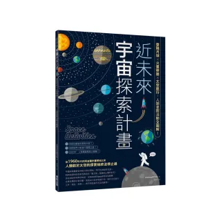 近未來宇宙探索計畫：登陸月球X火星移居X太空旅行，人類星際活動全圖解！