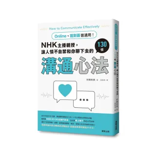 Online、面對面皆適用！NHK主播親授，讓人情不自禁和你聊下去的130條溝通心法