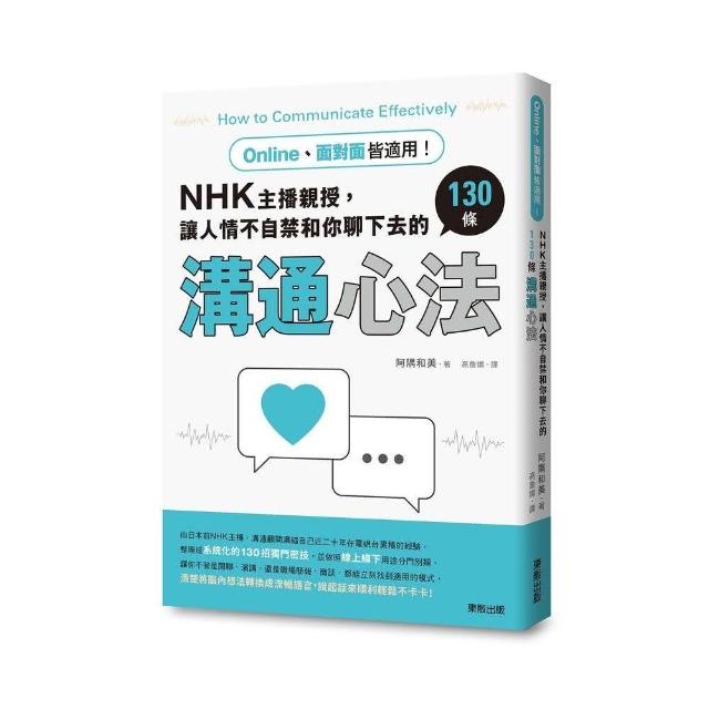 Online、面對面皆適用！NHK主播親授，讓人情不自禁和你聊下去的130條溝通心法 | 拾書所