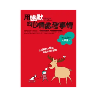 用幽默的心情處理事情