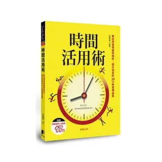 時間活用術：教你把事情做對做好、提升效率的24小時管理祕笈