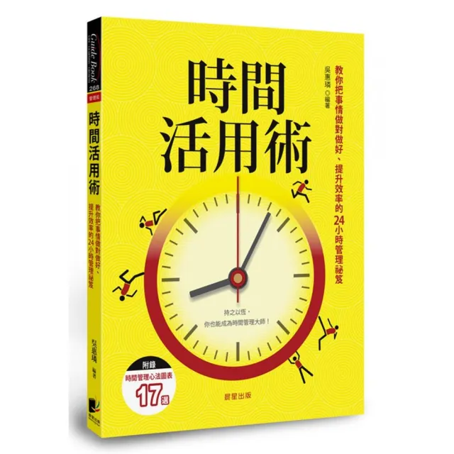 時間活用術：教你把事情做對做好、提升效率的24小時管理祕笈