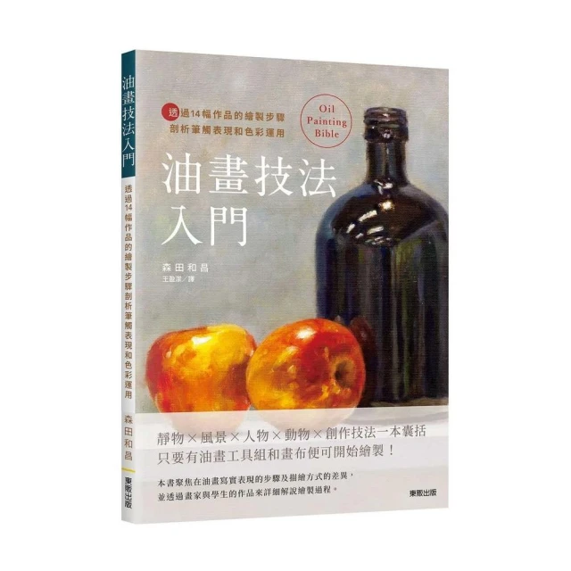 油畫技法入門：透過14幅作品的繪製步驟剖析筆觸表現和色彩運用