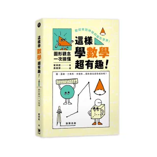 這樣學數學超有趣！圖形觀念一次搞懂
