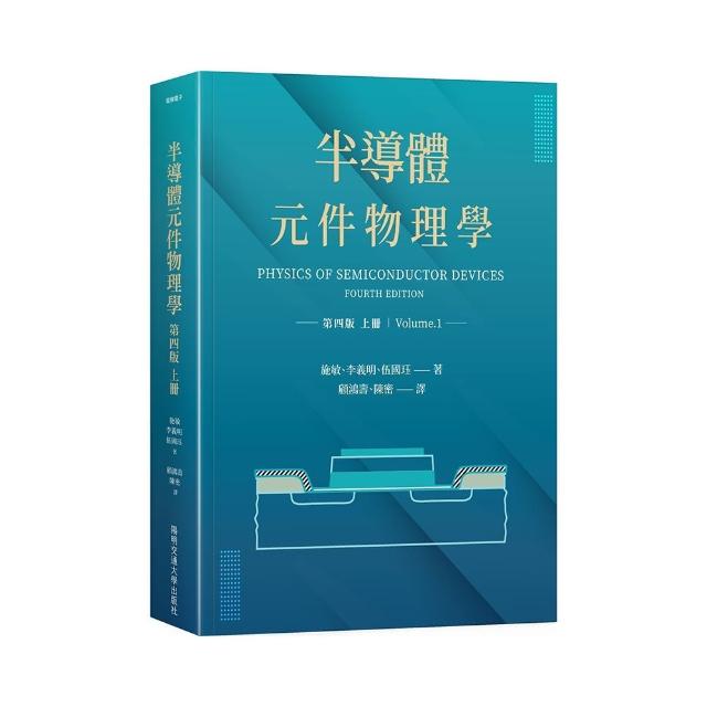 半導體元件物理學第四版（上冊）
