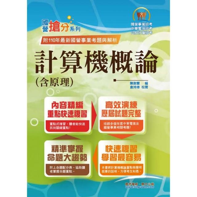 國營事業「搶分系列」【計算機概論（含原理）】（96〜110年共25回試題一網打盡）（11版） | 拾書所