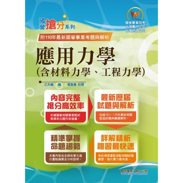 國營事業「搶分系列」【應用力學（含材料力學、工程力學）】（9版） | 拾書所