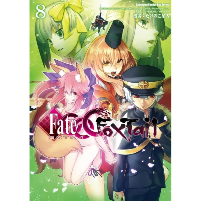 Fate/EXTRA CCC FoxTail （8） | 拾書所