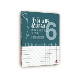 華語文書寫能力習字本：中英文版精熟級６（依國教院三等七級分類，含英文釋意及筆順練習）