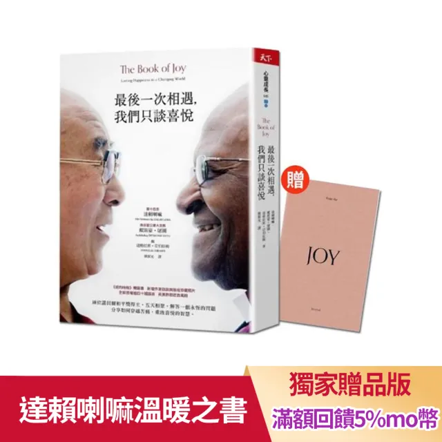 【獨家贈品版】最後一次相遇 我們只談喜悅