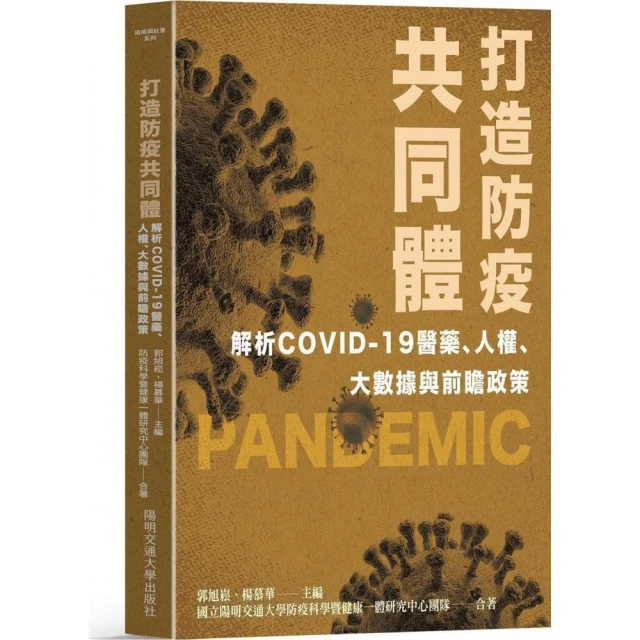 打造防疫共同體：解析COVID－19醫藥、人權、大數據與前瞻政策