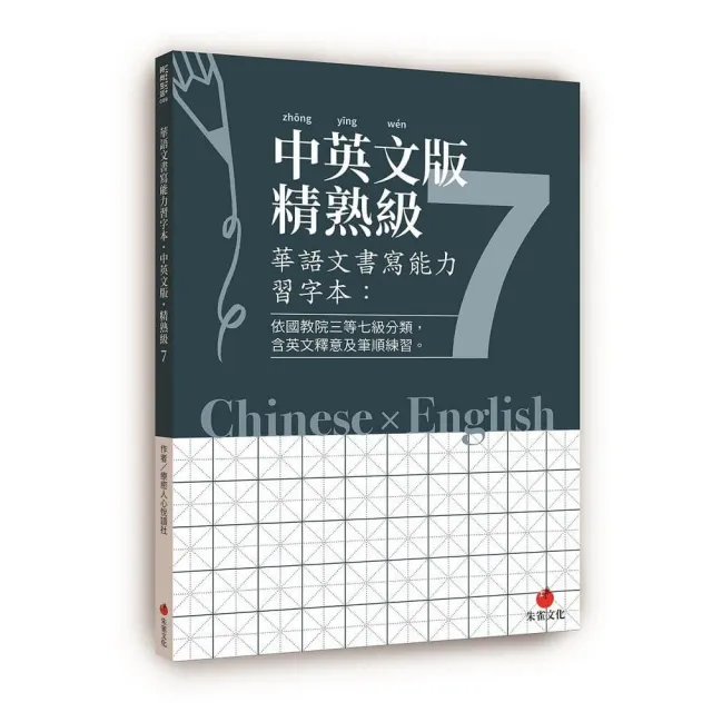 華語文書寫能力習字本：中英文版精熟級７（依國教院三等七級分類，含英文釋意及筆順練習） | 拾書所