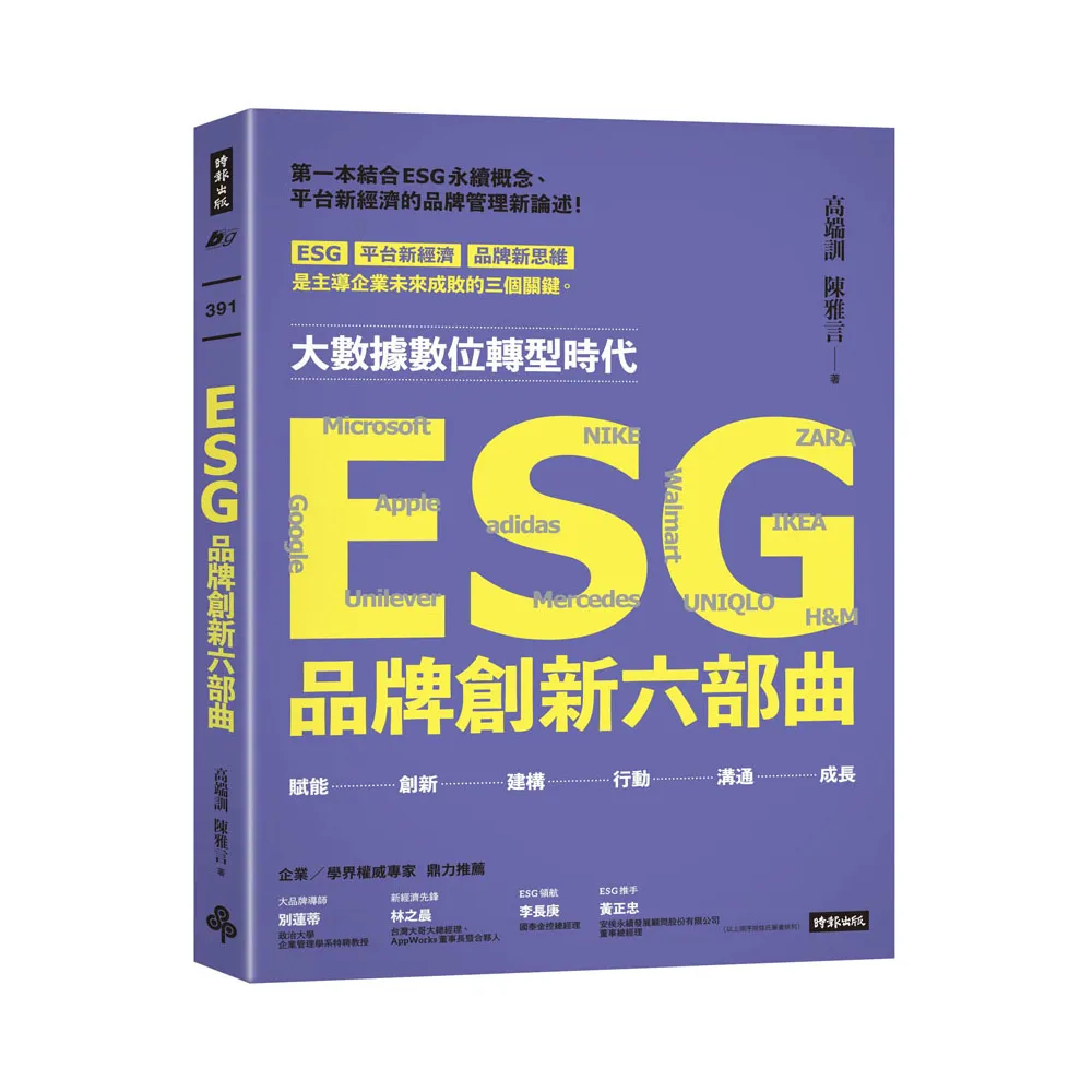 ESG品牌創新六部曲【作者親簽版】