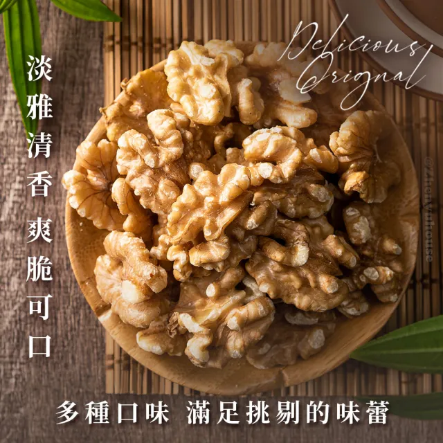 【臻御行】核桃 三種口味 250g(原味/蜜汁/楓糖)