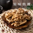 【臻御行】核桃 三種口味 250g(原味/蜜汁/楓糖)