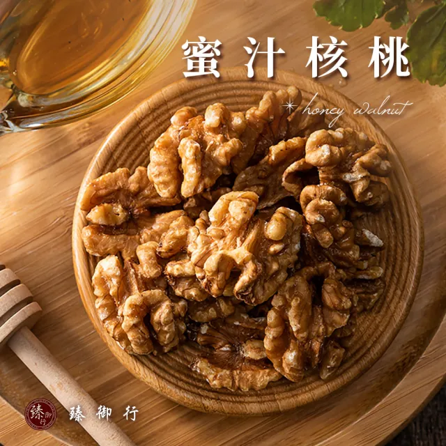 【臻御行】核桃 三種口味 250g(原味/蜜汁/楓糖)