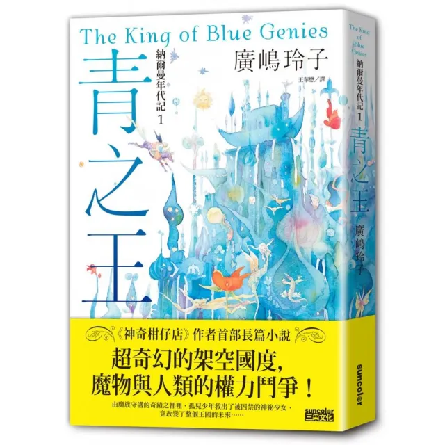 納爾曼年代記1：青之王（廣嶋玲子首部青少年小說）
