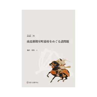 南北朝期室町幕府をめぐる諸問題