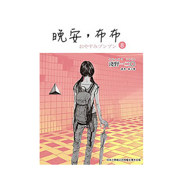 晚安，布布　８ | 拾書所