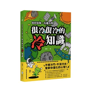 很冷很冷的冷知識：包山包海，有趣有料，不爆冷門，不潑冷水，電擊你僵化的心智