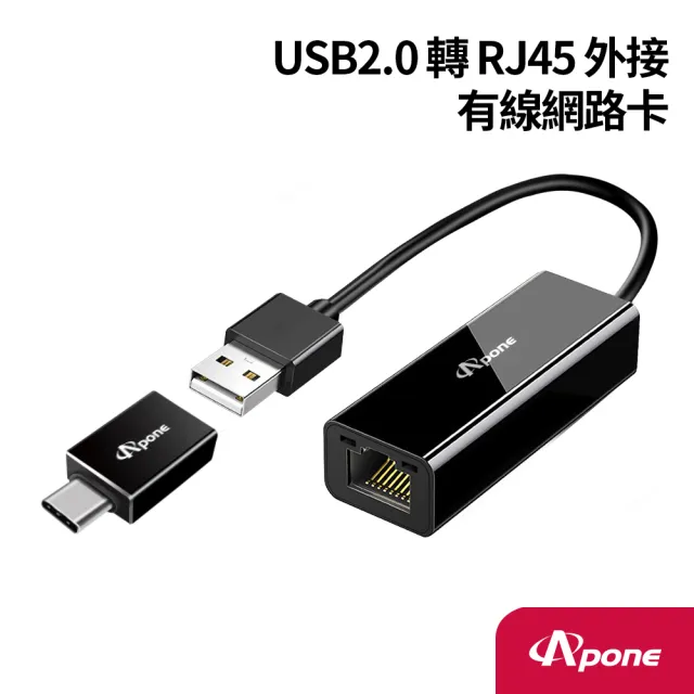 【Apone】USB2.0/Type-C 轉 RJ45 外接有線網路卡