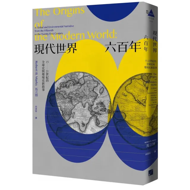現代世界六百年：15-21世紀的全球史與環境史新敘事