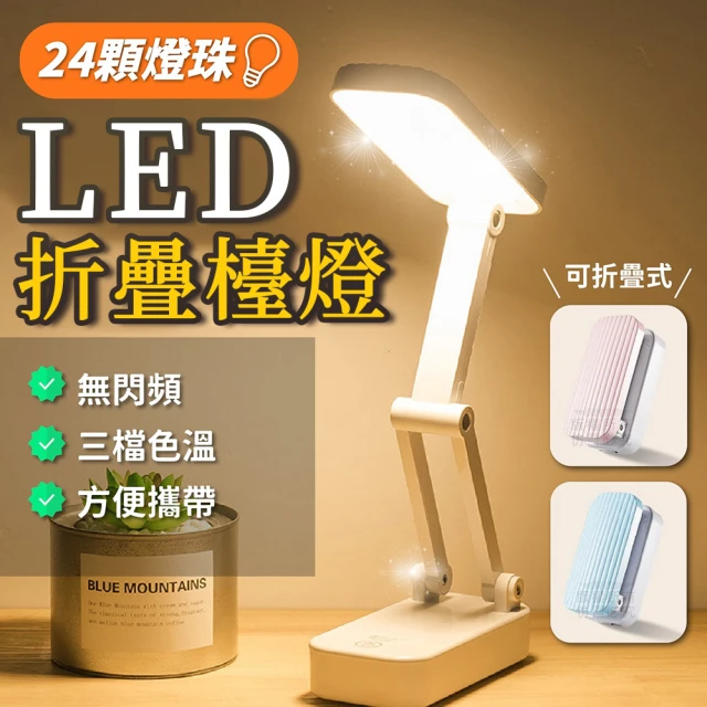 【Nick Shop】LED鋰電護眼折疊檯燈(8月型錄商品/三檔色溫)