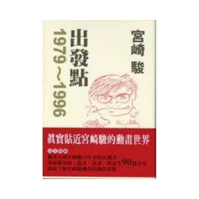 宮崎駿　出發點1979〜1996